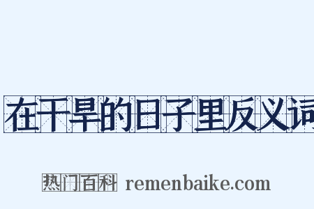 在干旱的日子里反义词是什么意思的图片